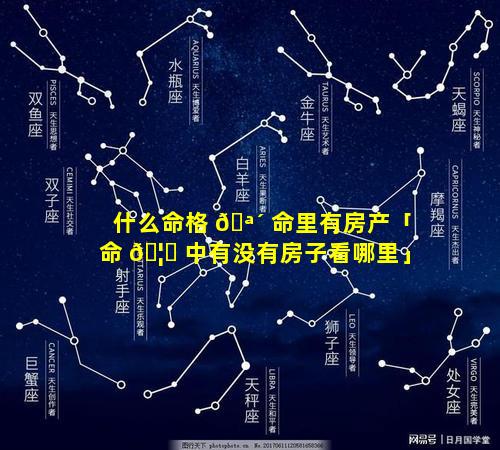 什么命格 🪴 命里有房产「命 🦉 中有没有房子看哪里」